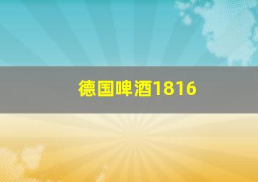 德国啤酒1816