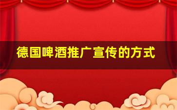 德国啤酒推广宣传的方式