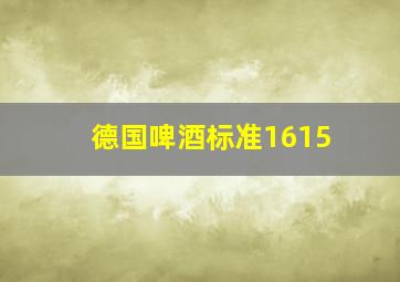 德国啤酒标准1615