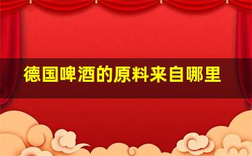 德国啤酒的原料来自哪里