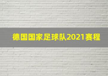 德国国家足球队2021赛程