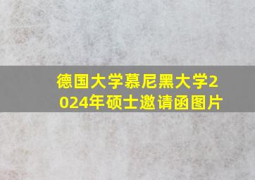 德国大学慕尼黑大学2024年硕士邀请函图片