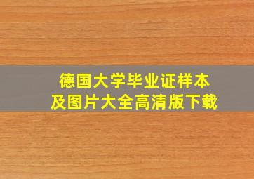 德国大学毕业证样本及图片大全高清版下载