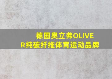 德国奥立弗OLIVER纯碳纤维体育运动品牌