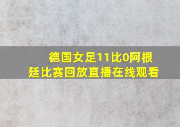 德国女足11比0阿根廷比赛回放直播在线观看