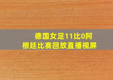 德国女足11比0阿根廷比赛回放直播视屏