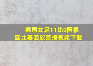 德国女足11比0阿根廷比赛回放直播视频下载