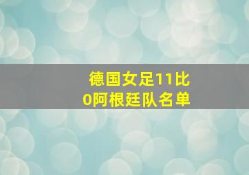 德国女足11比0阿根廷队名单