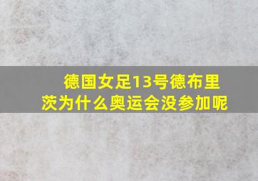 德国女足13号德布里茨为什么奥运会没参加呢