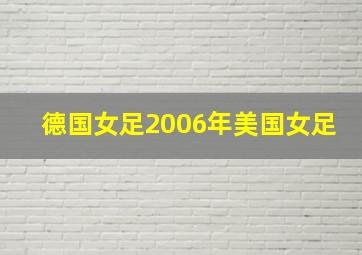 德国女足2006年美国女足