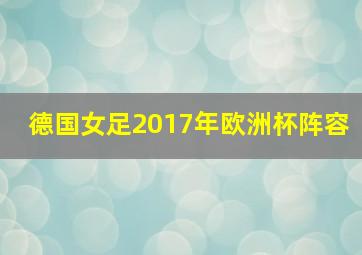 德国女足2017年欧洲杯阵容