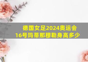 德国女足2024奥运会16号玛蒂那穆勒身高多少