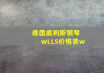 德国威利斯钢琴wLLS价格表w