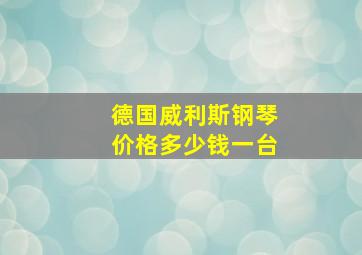 德国威利斯钢琴价格多少钱一台