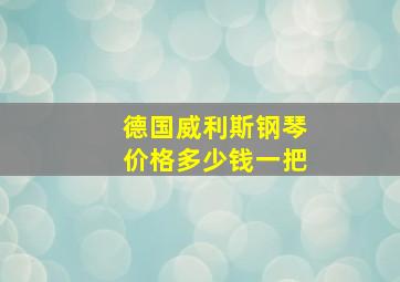 德国威利斯钢琴价格多少钱一把