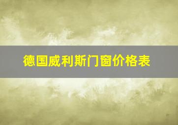 德国威利斯门窗价格表