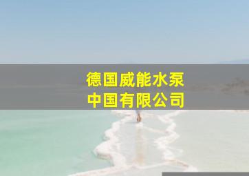 德国威能水泵中国有限公司