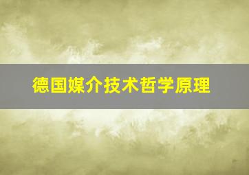 德国媒介技术哲学原理