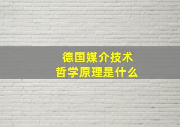 德国媒介技术哲学原理是什么