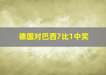 德国对巴西7比1中奖