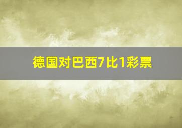 德国对巴西7比1彩票