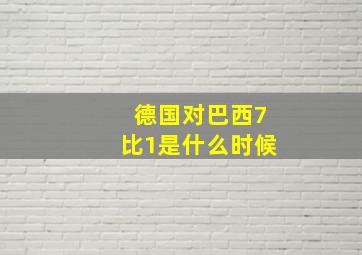 德国对巴西7比1是什么时候