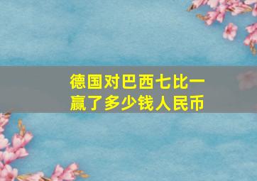 德国对巴西七比一赢了多少钱人民币