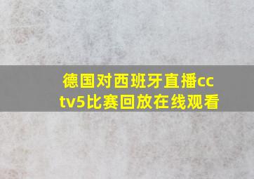 德国对西班牙直播cctv5比赛回放在线观看