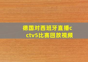 德国对西班牙直播cctv5比赛回放视频