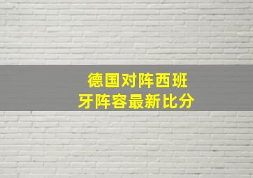 德国对阵西班牙阵容最新比分