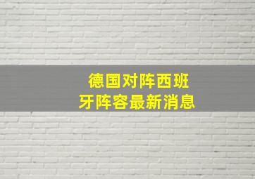 德国对阵西班牙阵容最新消息