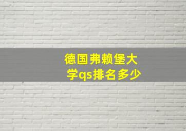 德国弗赖堡大学qs排名多少