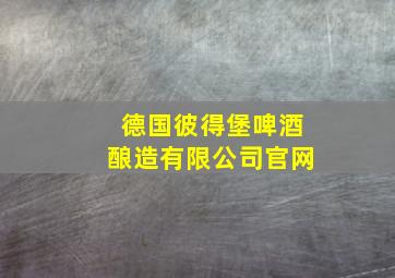 德国彼得堡啤酒酿造有限公司官网