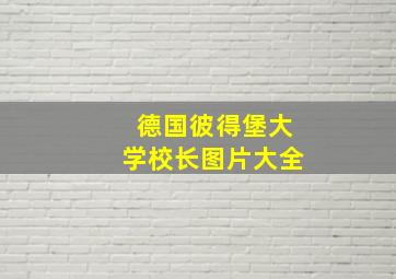 德国彼得堡大学校长图片大全