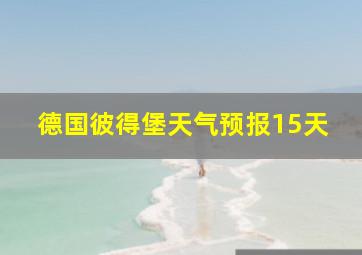 德国彼得堡天气预报15天