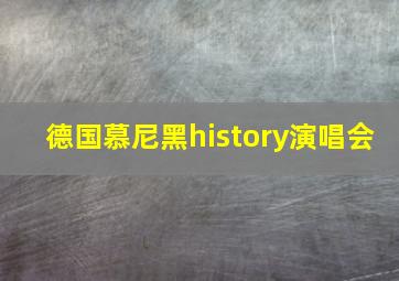 德国慕尼黑history演唱会