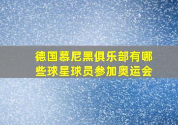 德国慕尼黑俱乐部有哪些球星球员参加奥运会