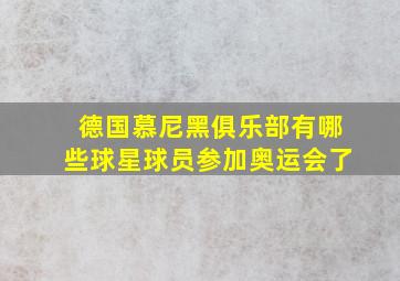 德国慕尼黑俱乐部有哪些球星球员参加奥运会了