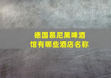 德国慕尼黑啤酒馆有哪些酒店名称