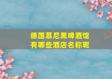 德国慕尼黑啤酒馆有哪些酒店名称呢