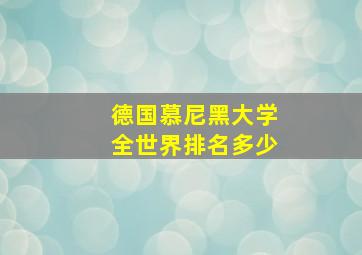 德国慕尼黑大学全世界排名多少