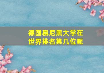 德国慕尼黑大学在世界排名第几位呢