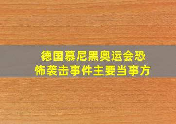 德国慕尼黑奥运会恐怖袭击事件主要当事方