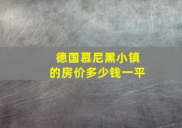 德国慕尼黑小镇的房价多少钱一平