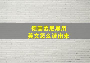 德国慕尼黑用英文怎么读出来