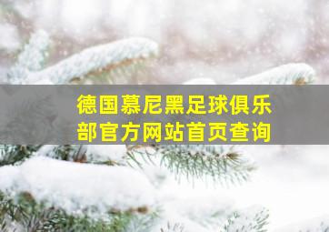 德国慕尼黑足球俱乐部官方网站首页查询