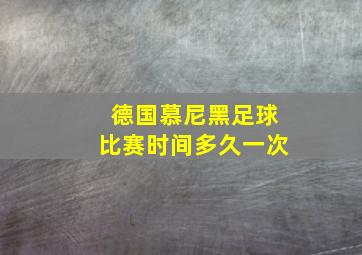 德国慕尼黑足球比赛时间多久一次