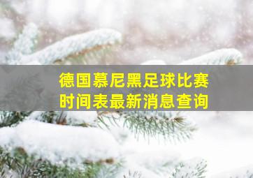 德国慕尼黑足球比赛时间表最新消息查询