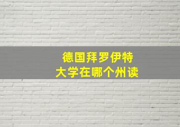 德国拜罗伊特大学在哪个州读