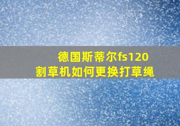 德国斯蒂尔fs120割草机如何更换打草绳